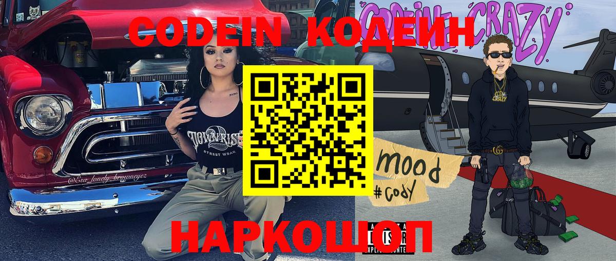 Кодеин напиток Lean (лин)  Вход с VPN  Кодеиновый сироп Lean Purple Drank  Горячий Ключ 
